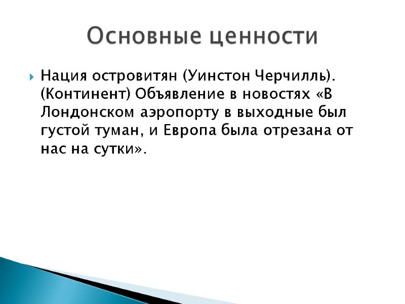 Нация островитян (Уинстон Черчилль). (Континент) Объявление в новостях «В Лондонском аэропорту в выходные был